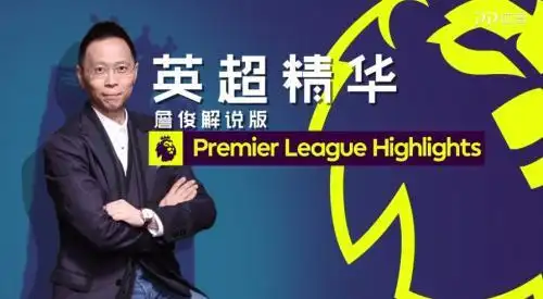 英超PP体育直播_英超视频直播_英超TV频道内容