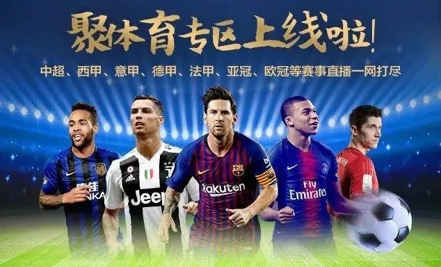 免费亚冠直播平台有哪些？快来看看这些优质选择