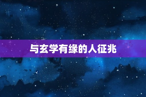 与玄学有缘的人征兆