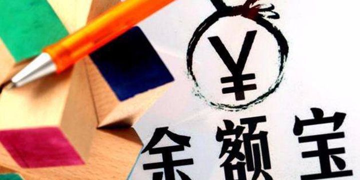 你清楚余额宝提现限额吗？本文为你解惑