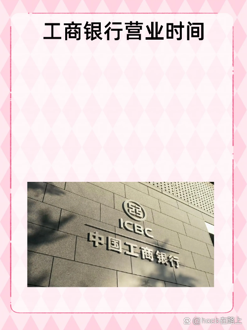 中国工商银行客服工作时间是什么时候？别再跑空啦