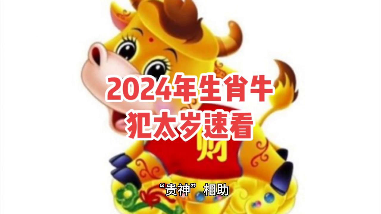 2024年犯太岁真的会倒霉一整年吗? 2024年犯太岁真的会倒霉一整年吗?