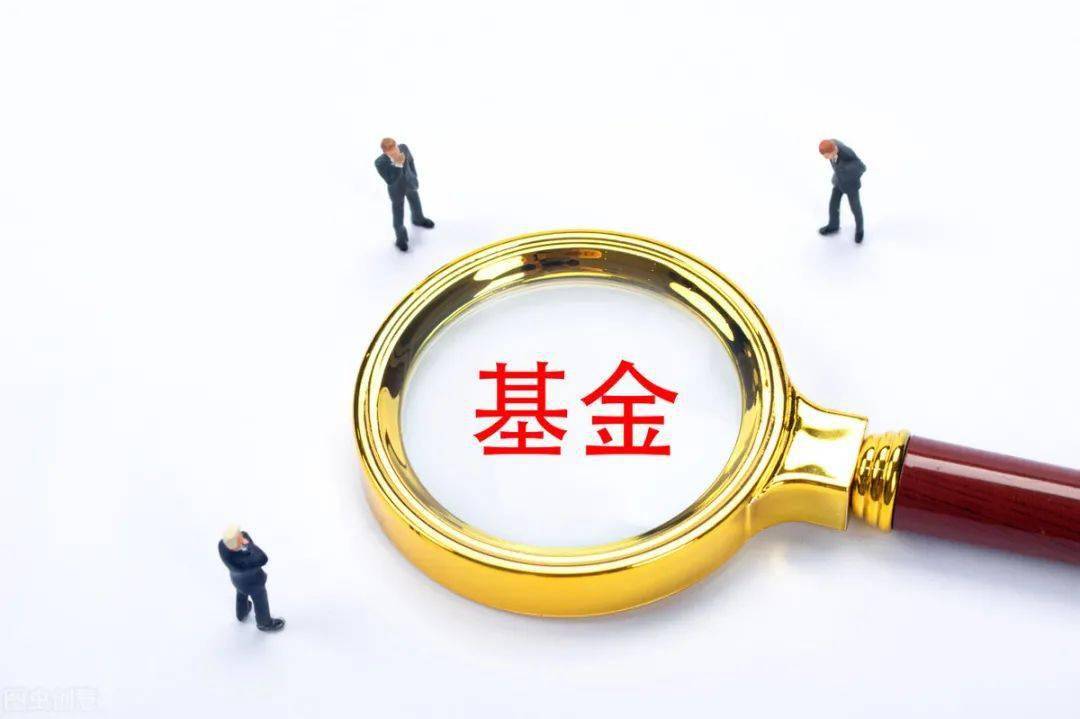 新基金和老基金有什么区别，哪个更适合投资？一文讲清楚，别再盲目选了