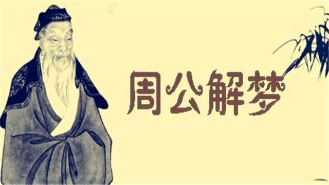 周公解梦官网免费版：权威解梦指南与科学解析