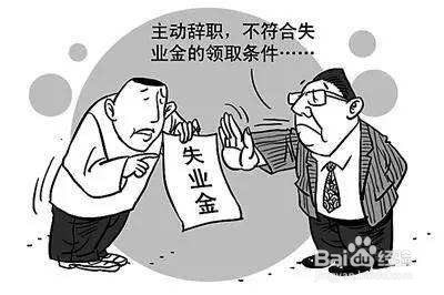 失业金不领取有啥好处！社保求职待遇关联讲清楚