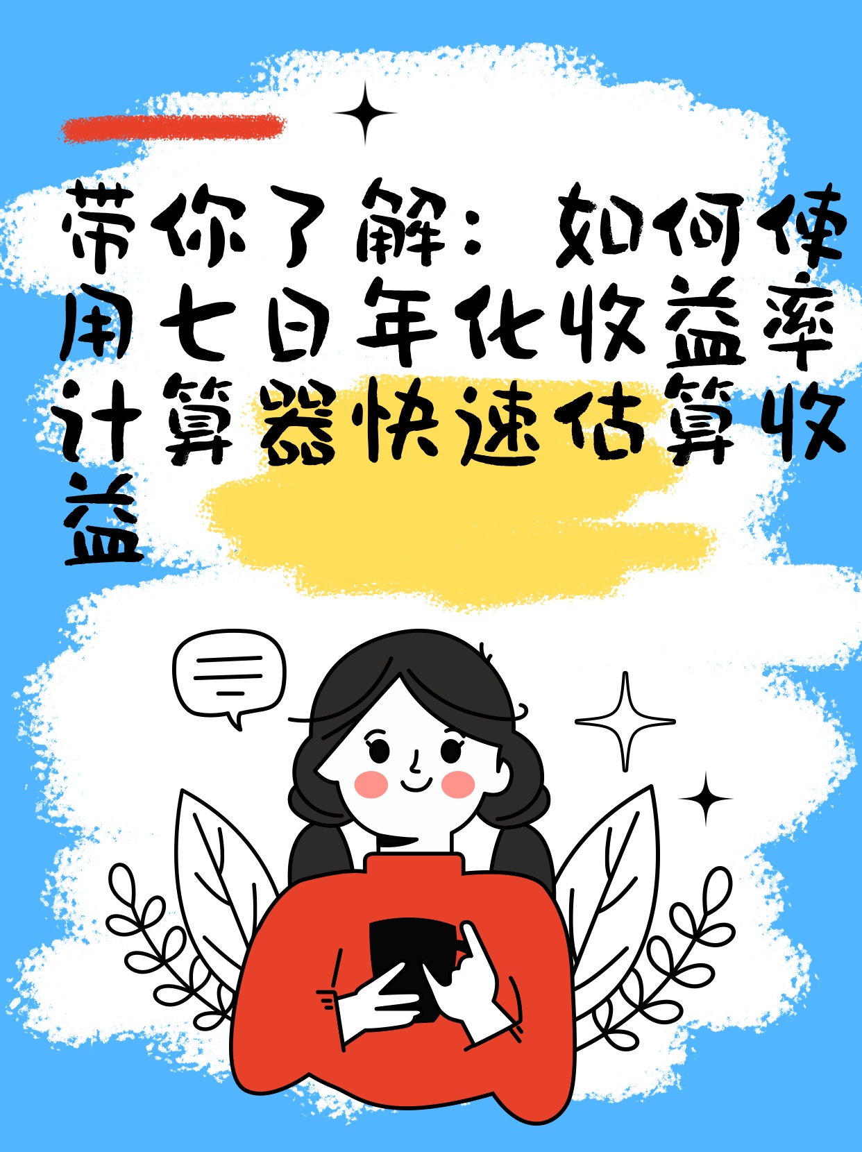 七日年化收益计算器使用方法，详细讲解让你秒懂，收益一算就明