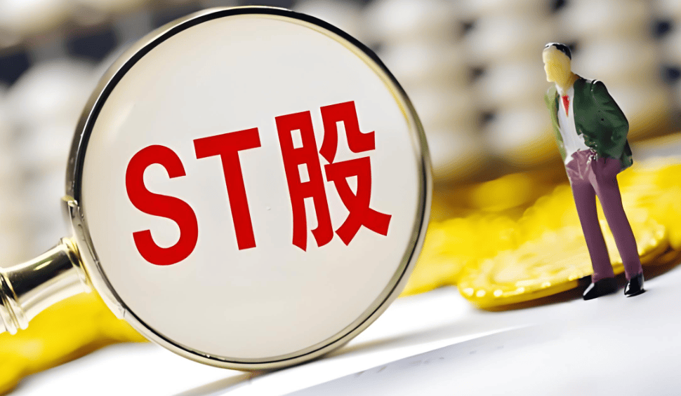 什么是ST股票？想知道ST股票是什么意思这篇讲得明明白白