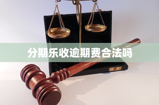 分期乐利息合理吗？从合规角度分析，让你借钱更放心