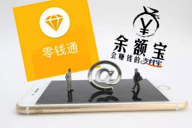 余额宝和零钱通哪个更好？干货分享，选对能多赚点，别再瞎选了