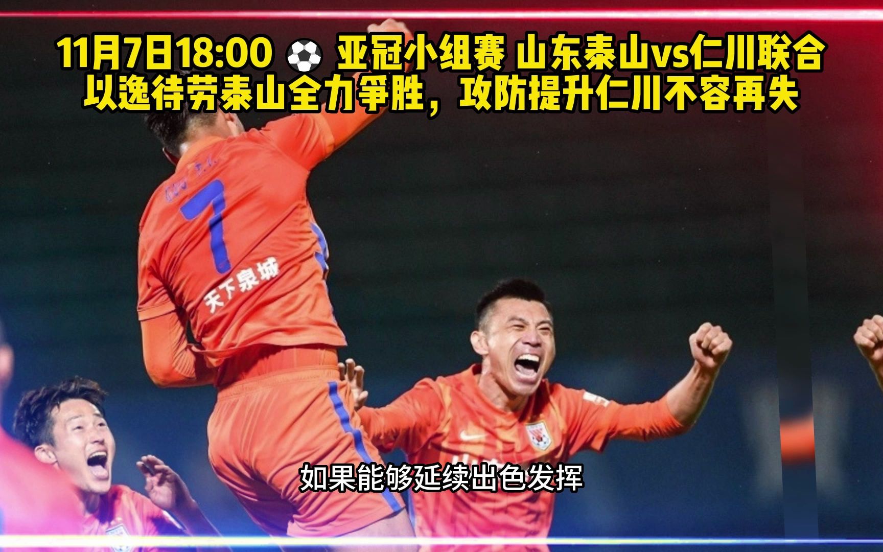 山东泰山亚冠直播平台