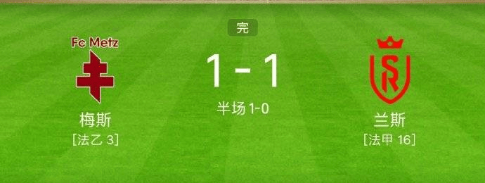 法甲布雷斯特vs梅斯最新比赛比分