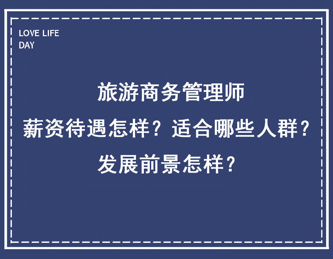 刚入行的旅游顾问一个月能挣多少钱？新人必看的收入揭秘，别被忽悠了