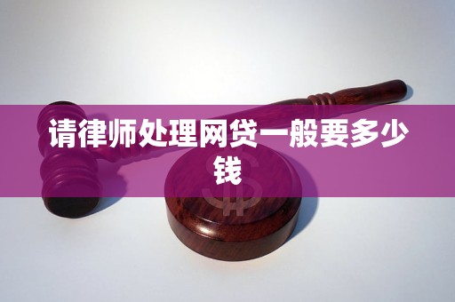 请律师处理网贷一般要多少钱