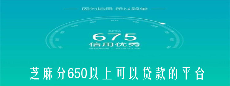芝麻分650能秒下三万的贷款平台有哪些（安全靠谱）