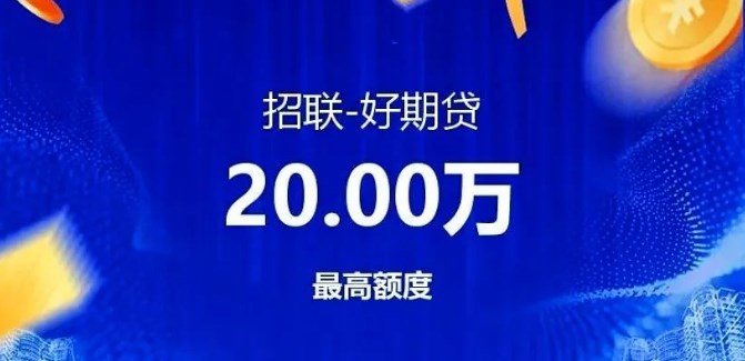 招联好期贷正规吗?有没有官方背景?担心踩坑的你一定要看这篇解析 招联好期贷正规吗?有没有官方背景?担心踩坑的你一定要看这篇解析