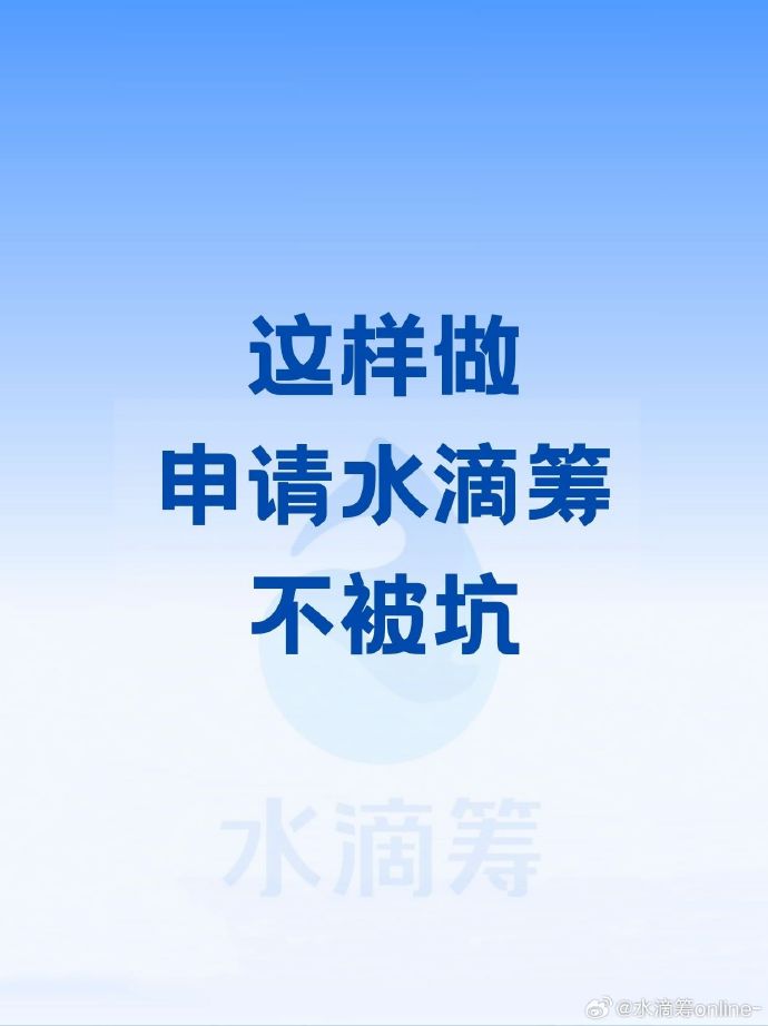 水滴筹怎么申请筹款？发起前要准备什么？避坑指南！