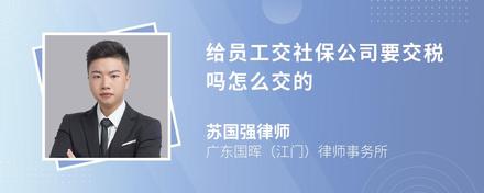 给员工交社保公司要交税吗怎么交的