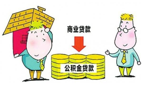 商贷转公积金贷款划算吗?这几点真相你得知道,看完就明白要不要转! 商贷转公积金贷款划算吗?这几点真相你得知道,看完就明白要不要转!