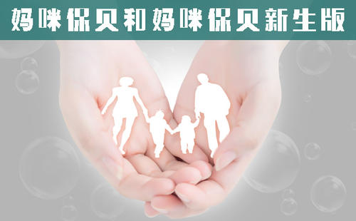 妈咪宝贝保险好不好值得买吗？优缺点全分析告诉你真实答案！