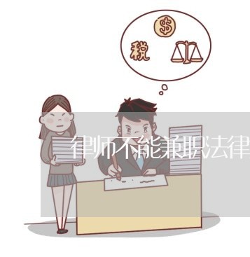 兼职律师主要靠什么赚钱？案源多吗