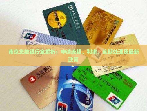 南京银行贷款需要什么条件?想申请的看过来,这些要求和资质你得清楚! 南京银行贷款需要什么条件?想申请的看过来,这些要求和资质你得清楚!