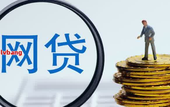 想知道网贷不能用的原因吗？这里有详细解答！