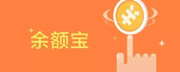 【余额宝有赔钱的风险吗？】别再瞎猜了，真实情况给你说明白！