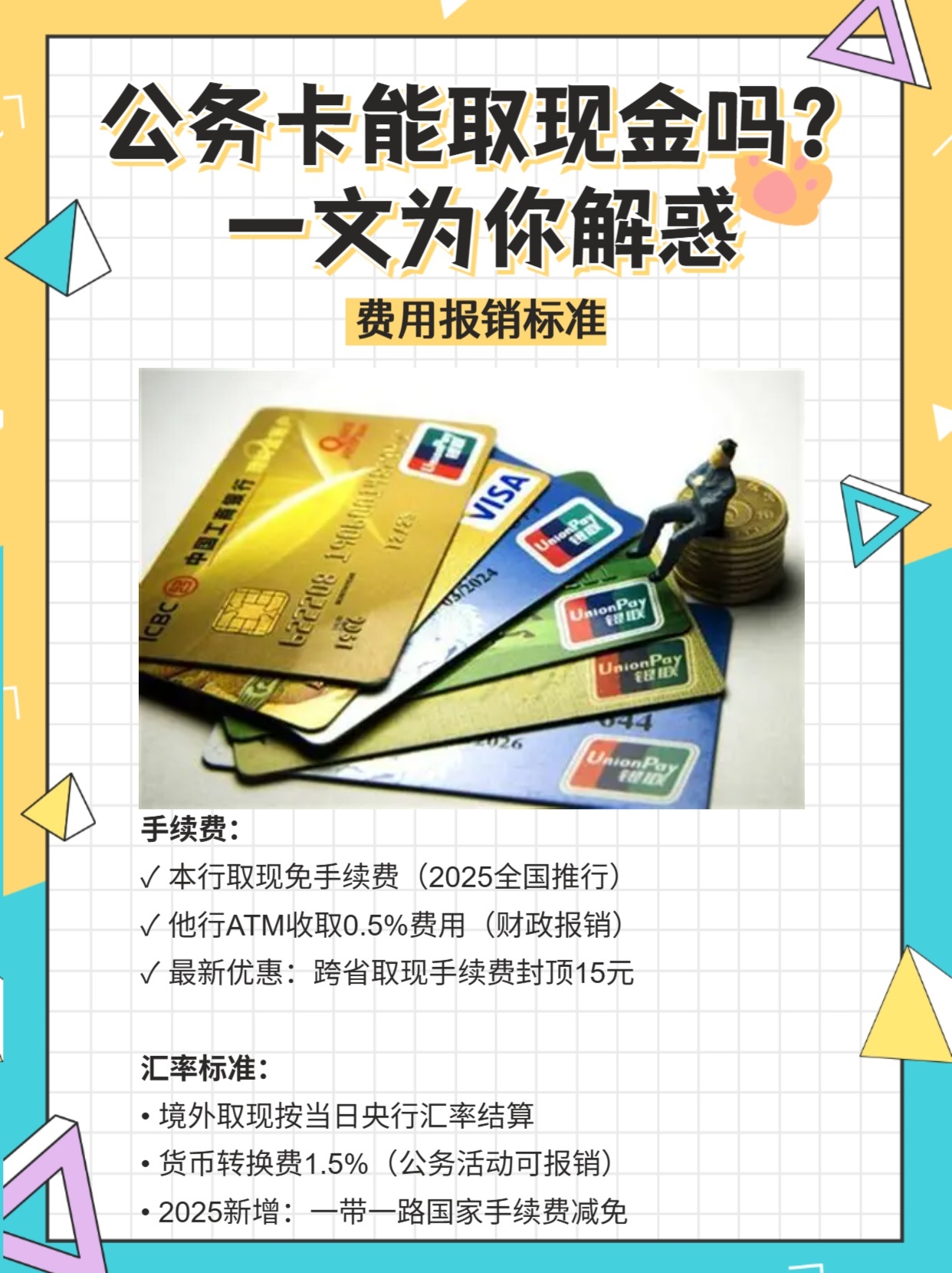 想知道公务卡能不能取现？最新规定及操作方法都在这，赶紧看看