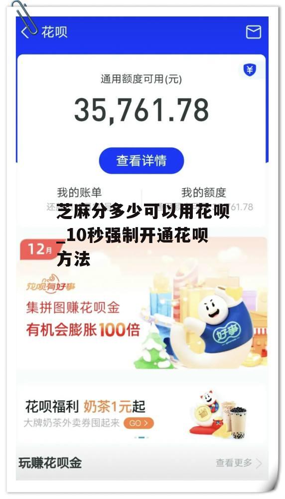 开通花呗要多少芝麻分？2024年别再乱查了，官方答案在这！