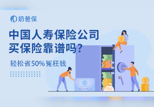 中国人寿保险公司靠谱吗？实力和服务怎么样这些信息要知道
