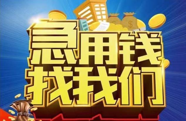 急需用钱哪里能借到？这些靠谱渠道帮你解决燃眉之急