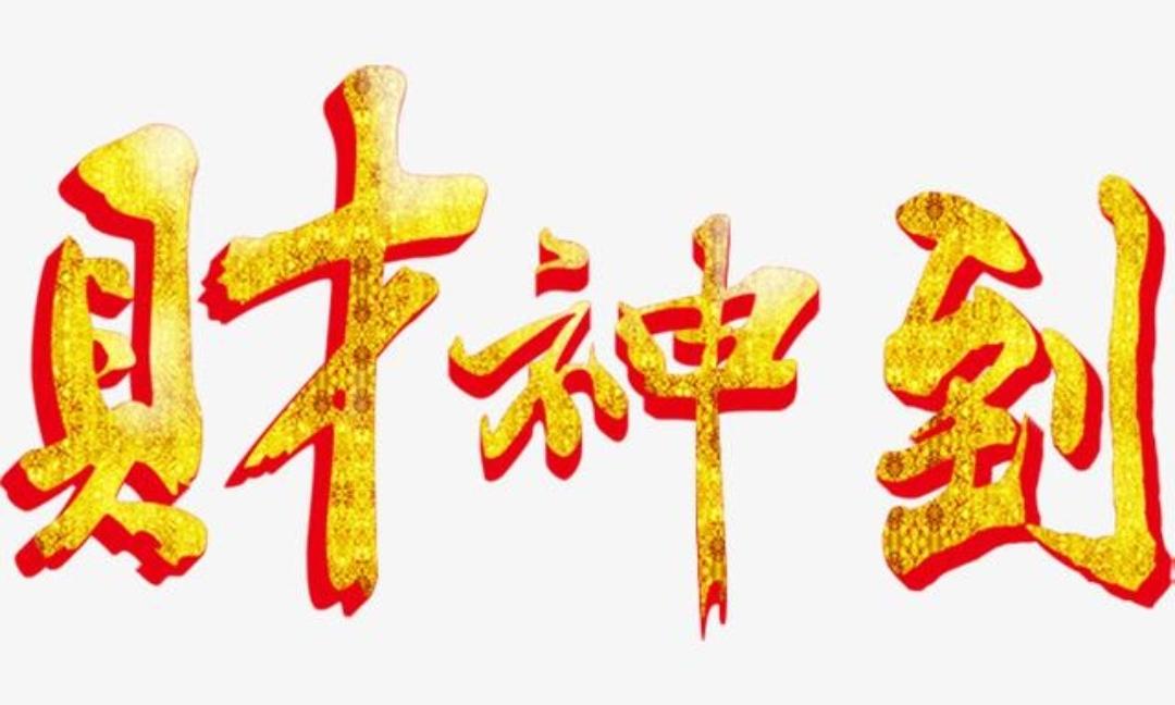 你的名字里藏着多少财运和桃花运？