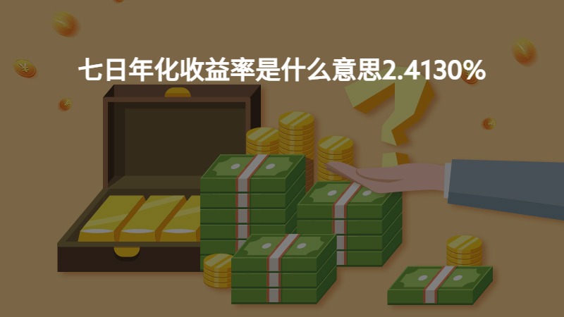 七日年化收益率是什么意思？搞清楚这几点，理财时再也不会被绕晕啦