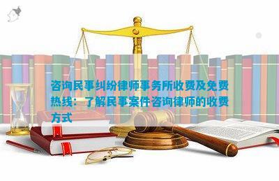 民事律师在线咨询一般怎么收费，2025最新标准一文看懂