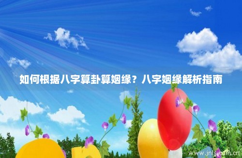 八字命理：如何從八字看姻緣