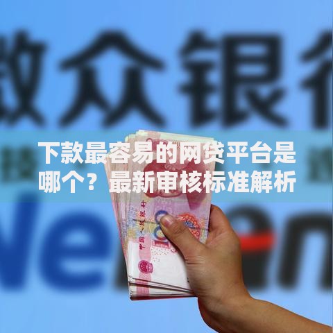 网贷平台哪些好下款实测秒批攻略 网贷平台哪些好下款实测秒批攻略