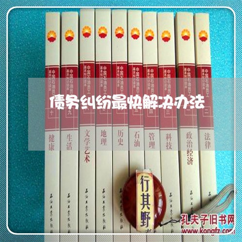 债务纠纷如何破局？律师为你呈上独家解决办法