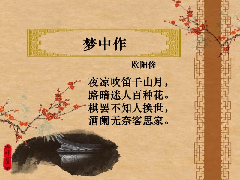 梦中作描绘了一幅怎样的画面——欧阳修这首诗的艺术特色解析 梦中作描绘了一幅怎样的画面——欧阳修这首诗的艺术特色解析