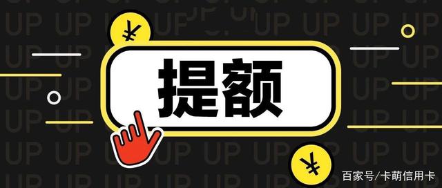 信用卡怎么提额不用刷爆卡？合理用卡提额的小窍门