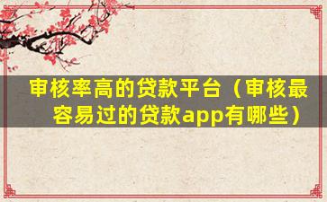【靠谱的借款软件推荐】正规平台合集，审核简单到账快，用过的都说好用