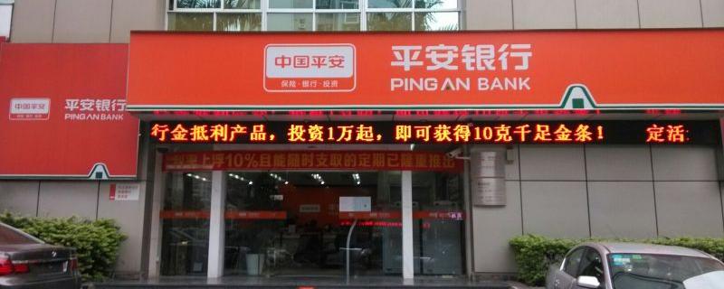 平安银行法定节假日上班时间？周末营业时间也同步说！