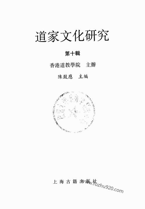 道家文化研究陈鼓应主编PDF