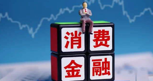 消费金融公司靠谱吗？看完这几点，让你心里有底不踩坑