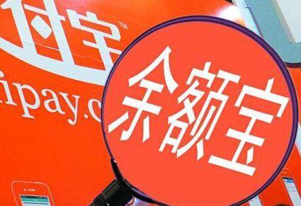 速看!余额宝最大存款额度的相关知识 速看!余额宝最大存款额度的相关知识