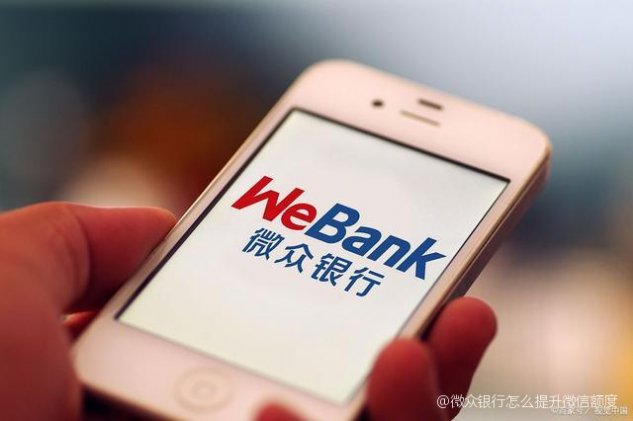微众银行怎么提升微信里的额度？干货指南，让额度提升不再难