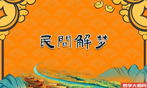 做梦的内容可以相信吗，要引起注意了