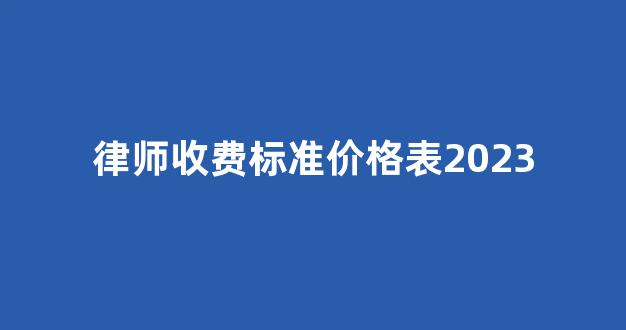 刑事律师收费价目表2023年：透明、专业、值得信赖的法律守护
