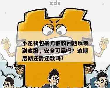 小花钱包逾期后会被催收吗？常见催收方式及应对技巧