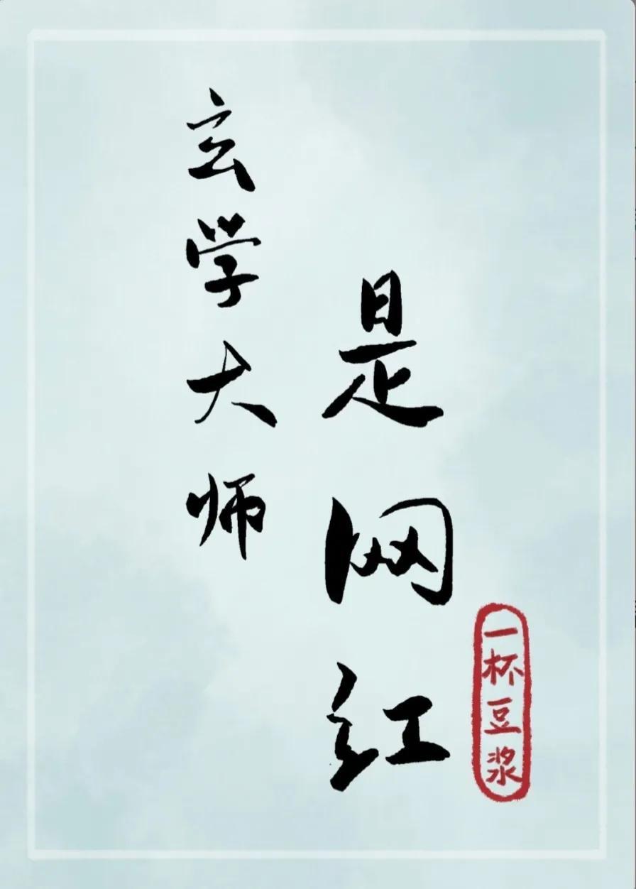 为啥算命先生总爱在小说里当隐藏大佬？