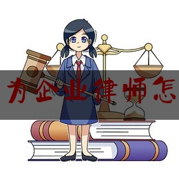 公司律师业务范围与专职律师有何不同